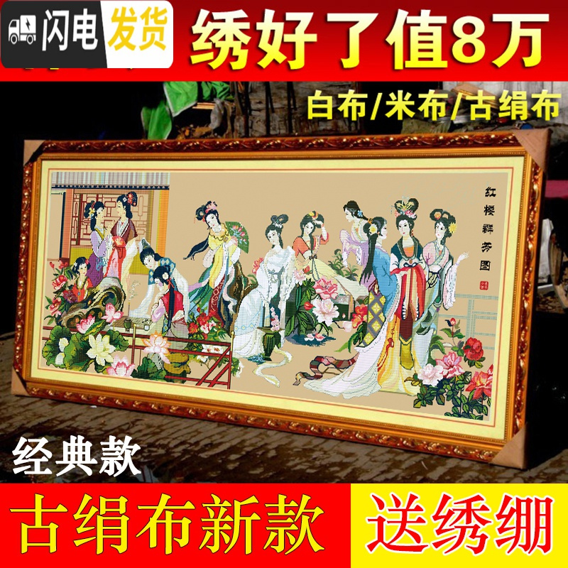 三维工匠红楼群芳图十字绣十二金钗琴棋书画12大美女新款客厅线绣 白布高清印花【丝线3股】2.5x1米