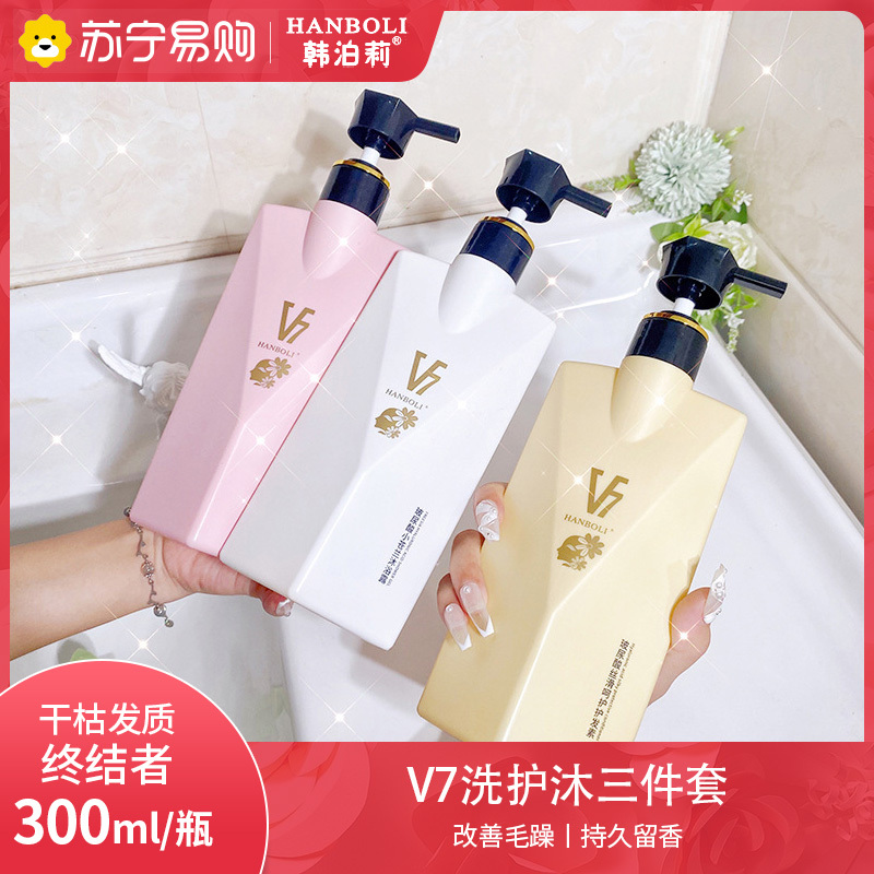 韩泊莉v7玻尿酸洗发水护发素沐浴露洗护套装coco香水长久留香柔顺护发