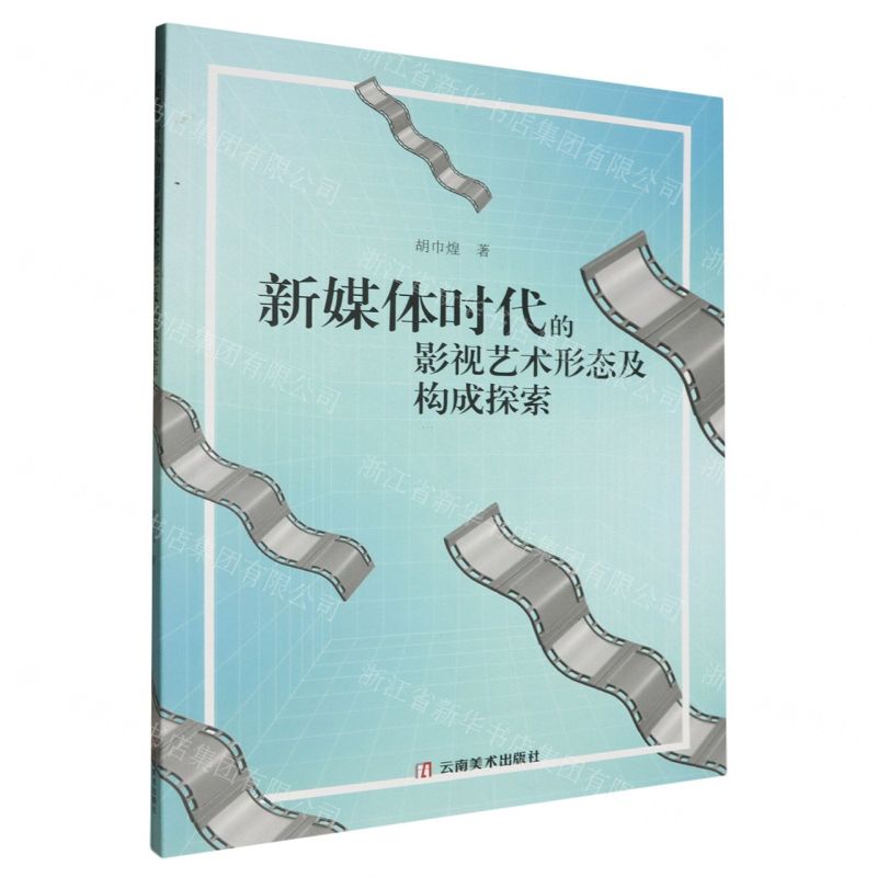 【N】新媒体时代的影视艺术形态及构成探索-9787548955337
