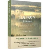 音像浪漫地理学:追寻崇高景观[美国]段义孚著,陆小璇 译