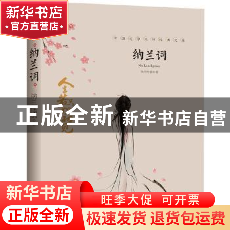 正版 纳兰词 纳兰性德 天地出版社 9787545550191 书籍高清大图