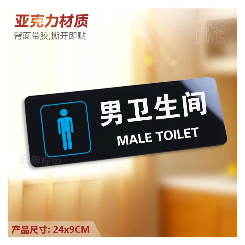卫生间 亚克力男女洗手间提示专用卫生间wc指示厕所标志