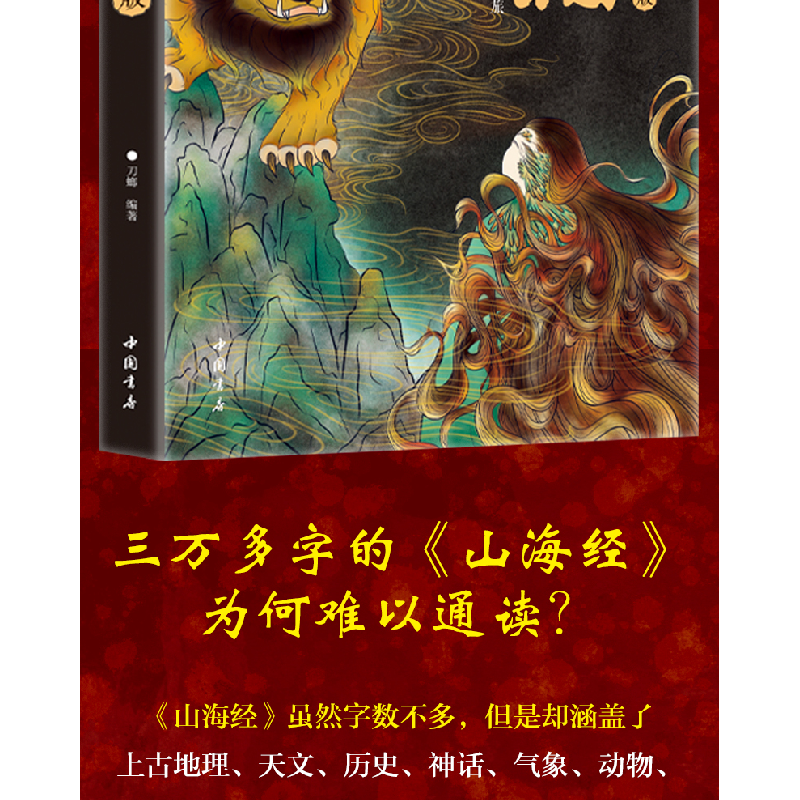 正版新书]山海经 彩绘版刀螂 编9787514930108高清大图