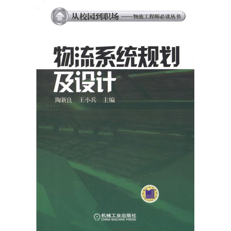 【M】物流系统规划及设计-9787111372158