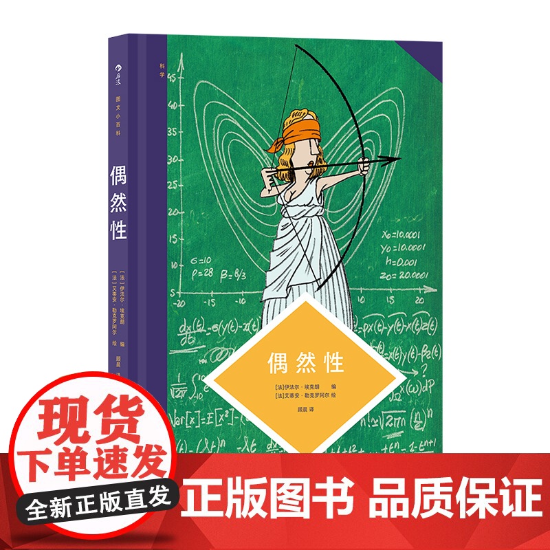 图文小百科 偶然性 揭示随机现象的科学原理 统计学概率科学 后浪漫漫画图像小说 后浪出版公司