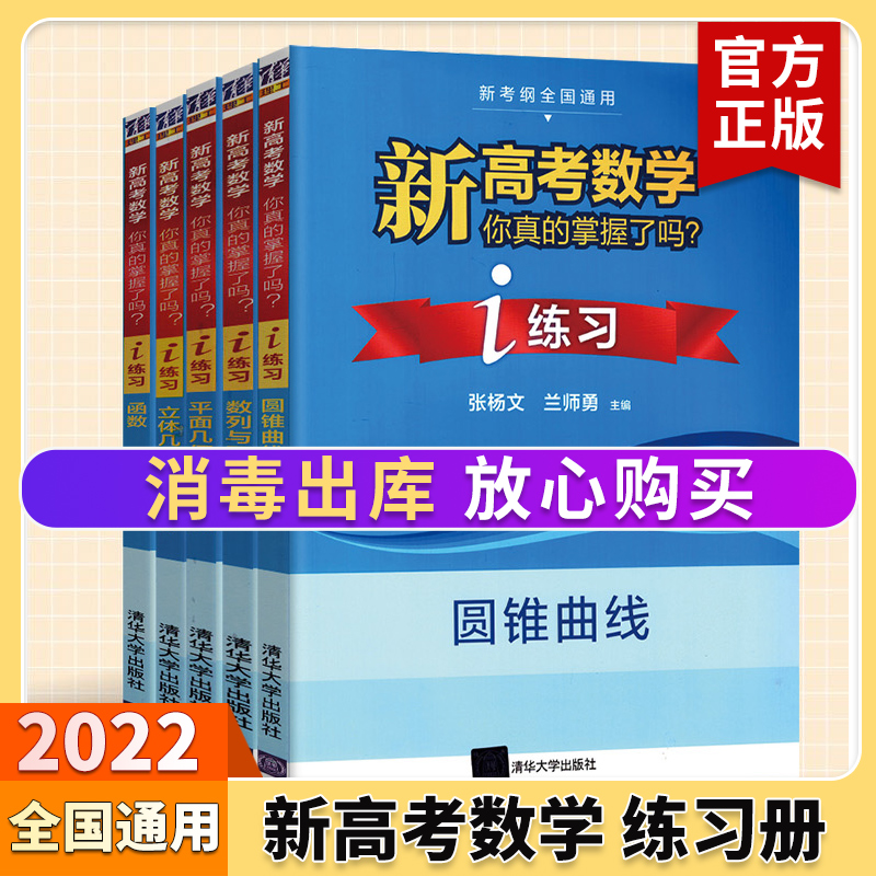 [练习]平面几何与三角函数 高考数学你真的掌握了吗 [正版]2023新高考数学你真的掌握了吗 圆锥曲线数列与不等式平面几高清大图