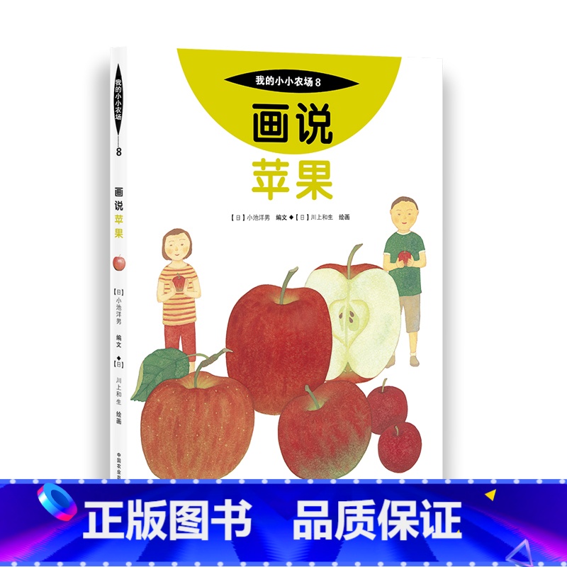 8 画说苹果 【正版】我的小小农场画说蔬菜水果樊登1-20册农耕文明科普绘本画说茄子番茄玉米大豆猕猴桃羊牛猪鸭鸡苹果菠菜