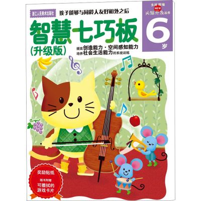 智慧七巧板（升级版）6岁（多湖辉新头脑开发丛书）