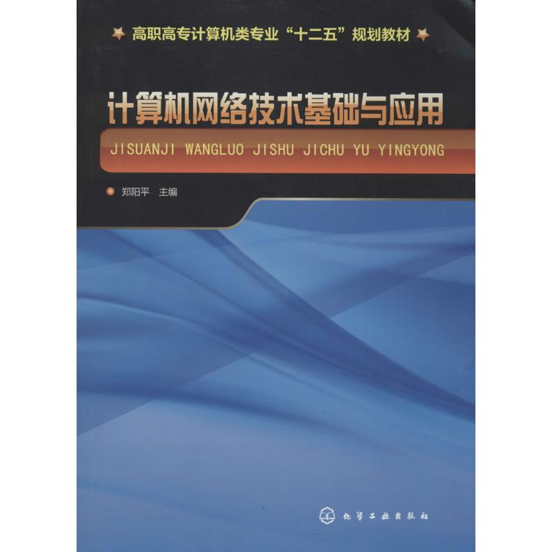 [M]计算机网络技术基础与应用-9787122208750