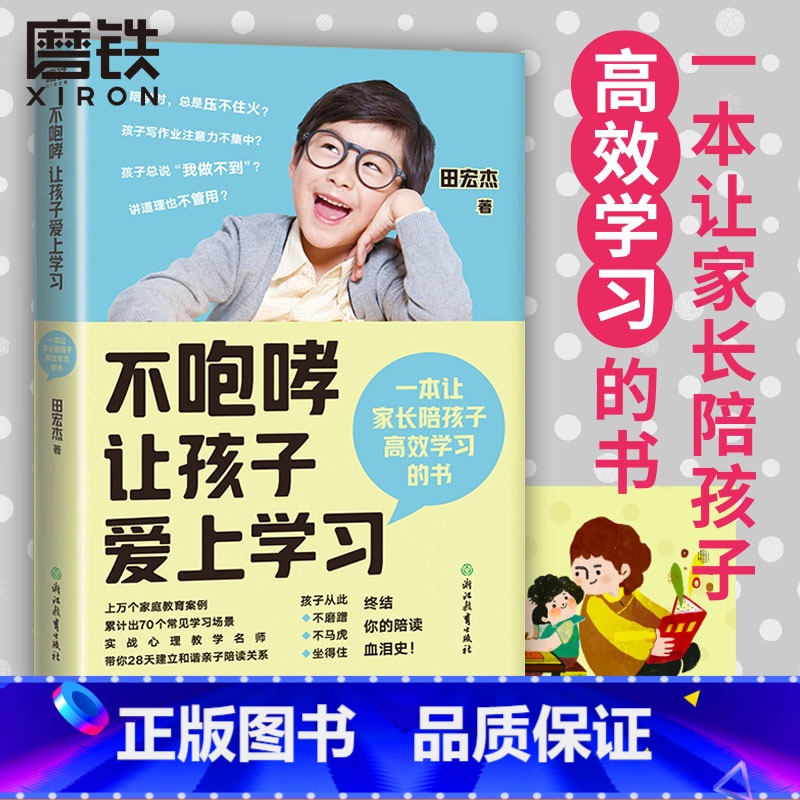 【正版】图书不咆哮让孩子爱上学习 田宏杰 养育女孩男孩 家庭教育 育儿百科全书 好妈妈不打不骂胜过好老师 正面管教 书