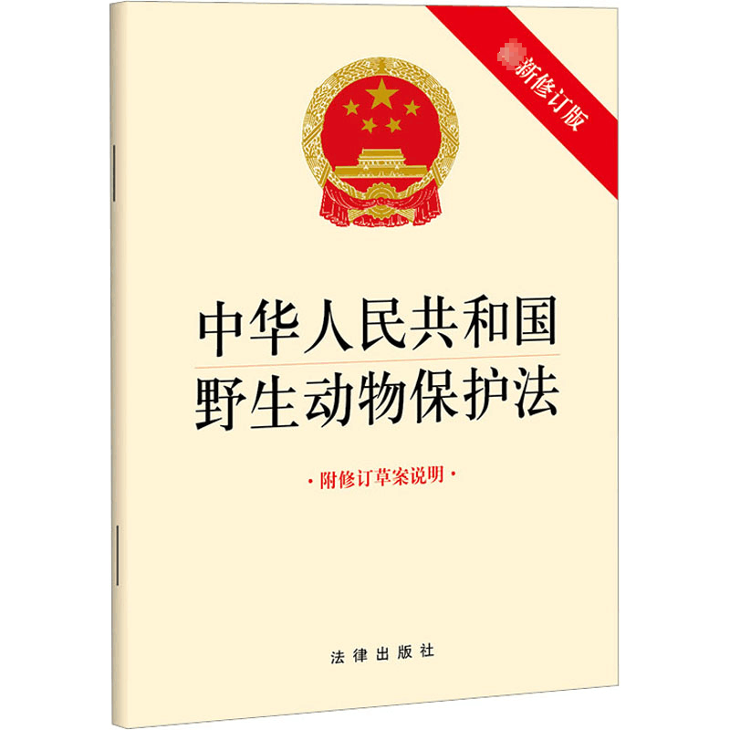 [M]中华人民共和国野生动物保护法 附修订草案说明 最新修订版-9787519773779图片