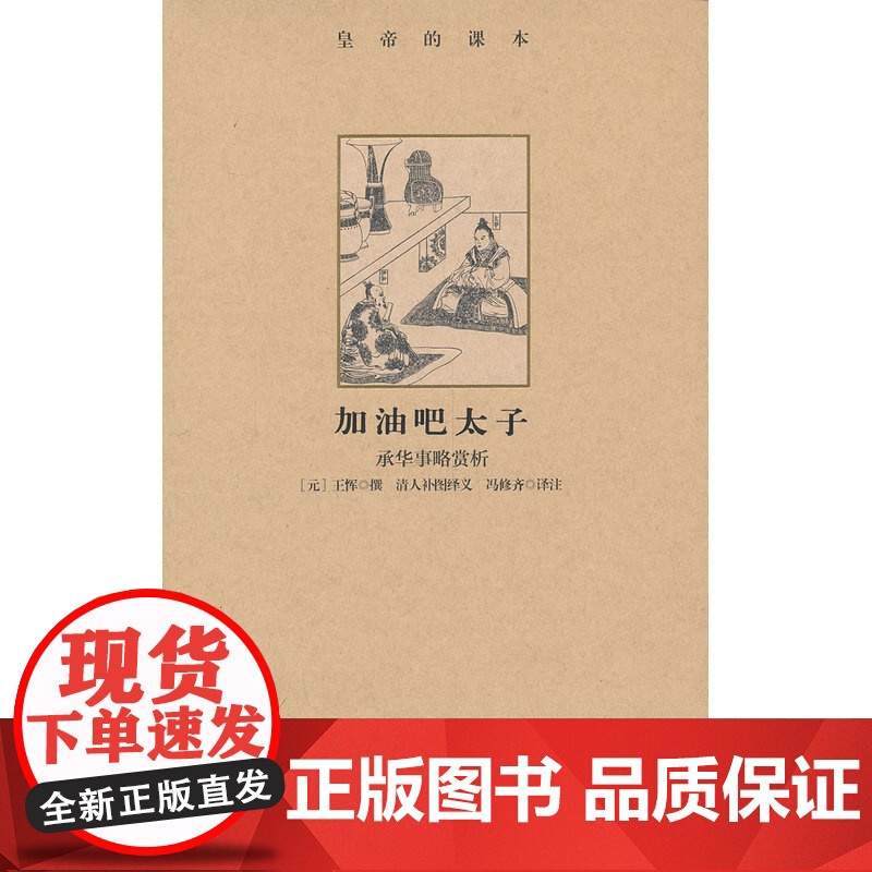 加油吧太子:承华事略赏析 王恽 撰 故宫出版社 正版书籍