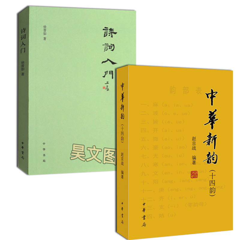 [醉染正版]正版全2册 诗词入门 徐晋如+中华新韵十四韵中华书局64开繁体横排赵京战编著新韵韵书诗词工具书便携本 中国古高清大图