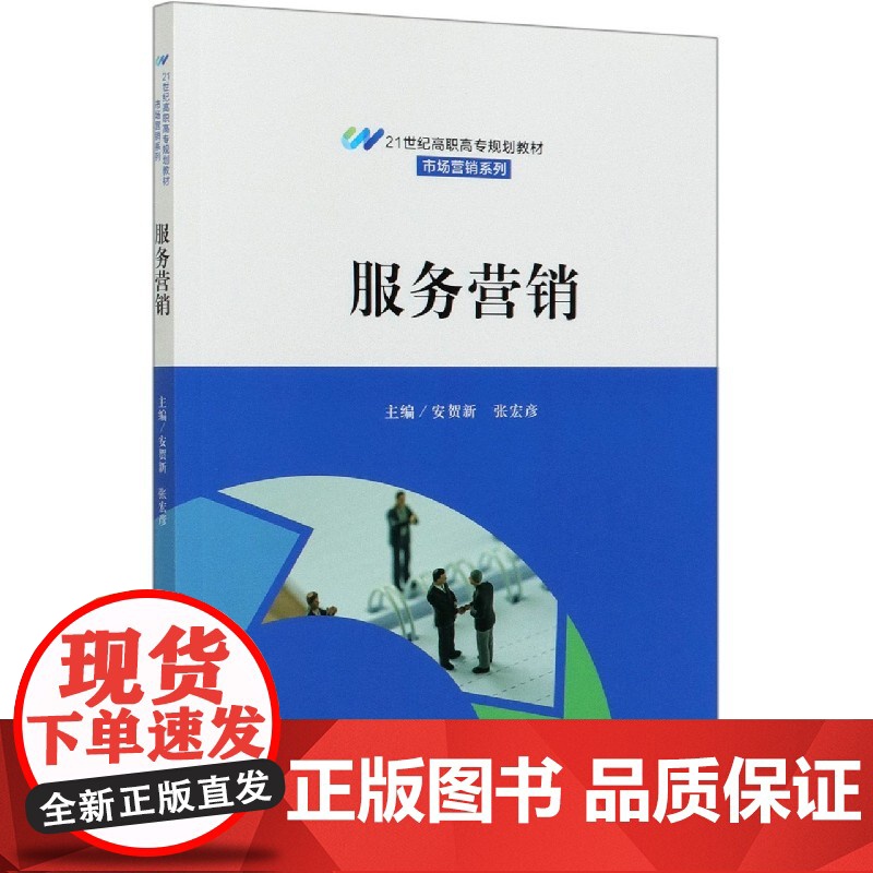 服务营销(21世纪高职高专规划教材)/市场营销系列高清大图