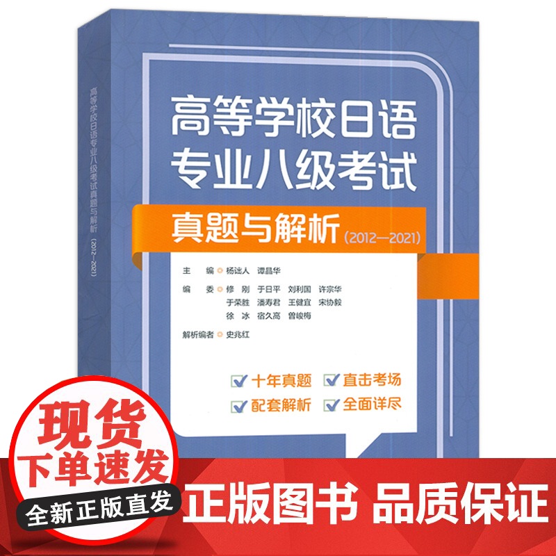 2024高等学校日语专业八级考试真题与解析2012-2021扫码音频及答案解析 谭晶华编 日语专业八级考试历年真题 外语高清大图