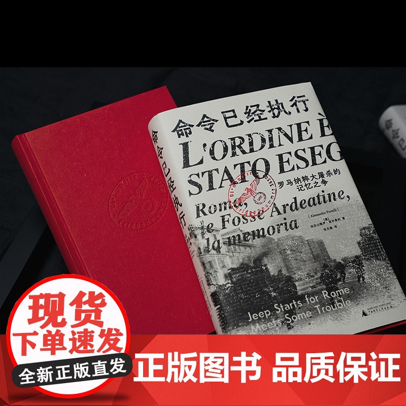 命令已经执行:罗马纳粹大屠杀的记忆之争 北贝 野望 亚历山德罗·波尔泰利/著 纳粹 德国 历史 纪实 口述史 广西师范大高清大图