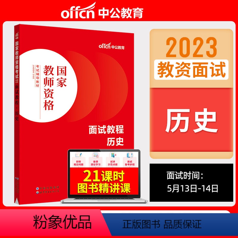 初高中历史[面试教程] [正版]教资面试 备考2023年12月教师资格考试小学初中高中幼儿园中学数学语文英语美术音乐体育
