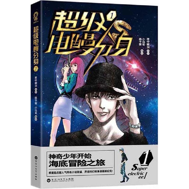 正版新书】超级电鳗分身(1)匣中藏剑9787550013889