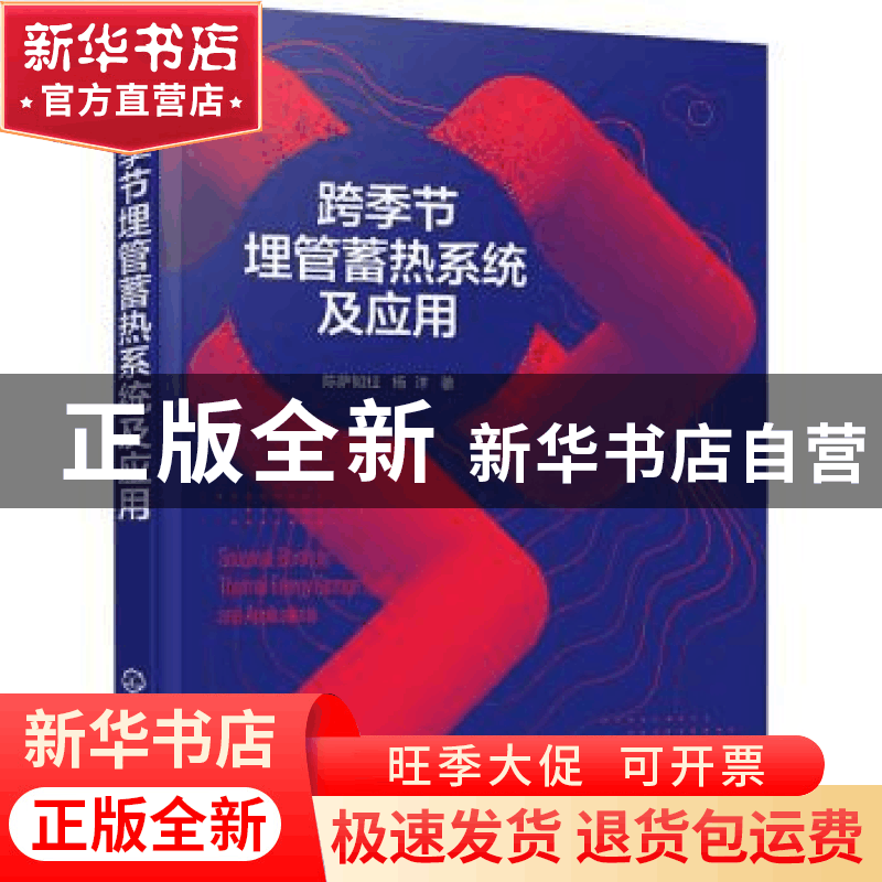正版 跨季节埋管蓄热系统及应用 陈萨如拉 化学工业出版社 978712图片