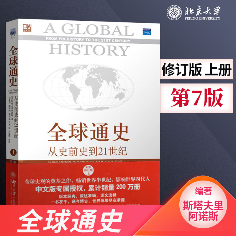 [正版]直供全球通史 从史前史到21世纪 第7版 修订版 上册 全球通史斯塔夫里阿诺斯 大学历史书籍 搭配全球通史下册高清大图