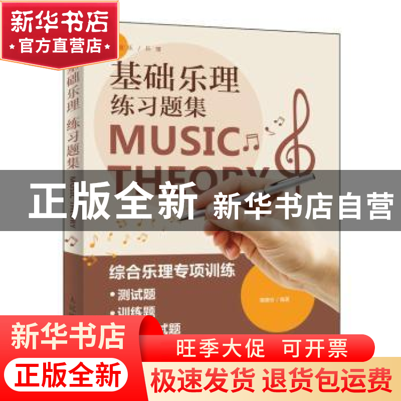 正版 基础乐理练习题集 【中国台湾】薇薇安 人民邮电出版社 978711