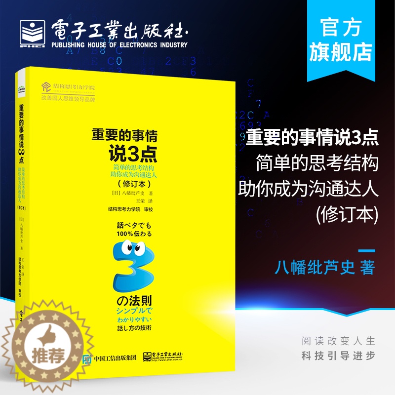 【醉染正版】正版重要的事情说3点 简单的思考结构助你成为沟通达人 修订本 八幡纰芦史 著 人际沟通技巧说话技巧情商培养结