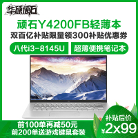 华硕（ASUS）顽石Y4200FB（酷睿i3-8145U 4G内存500GB+128GB 2G独显 银色/灰色 定制版）14.0英寸便携轻薄本超长续航商用办公学生本游戏本笔记本电脑