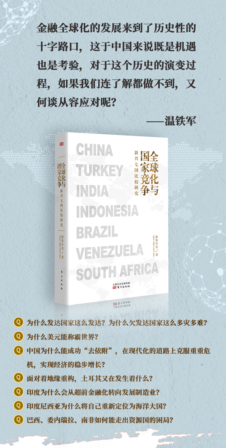 全球化与国家竞争