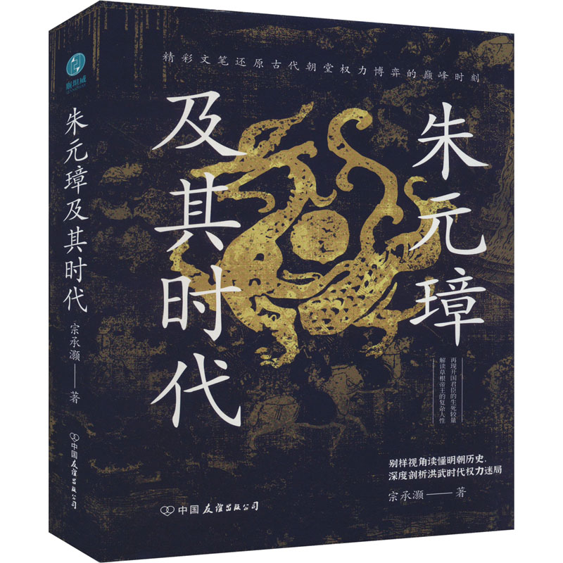 正版新书]朱元璋及其时代宗承灏9787505756687高清大图