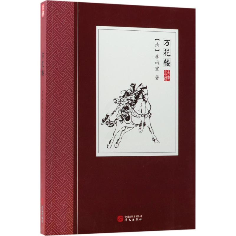 [正版]万花楼 (清)李雨堂 著 中国古典小说、诗词 文学 华文出版社 图书