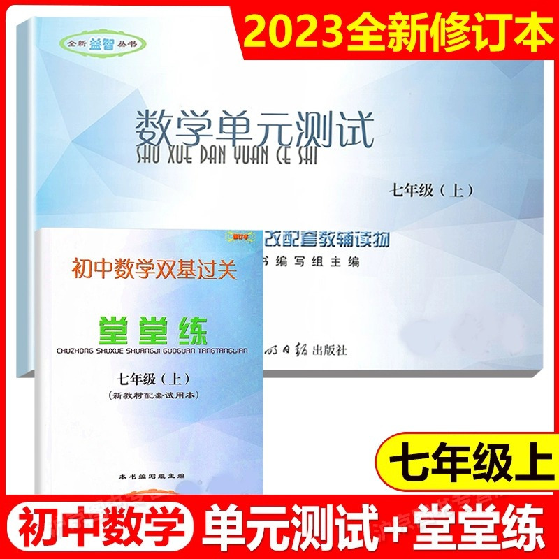 数学堂堂练 7上(书+试卷+答案) 七年级上 [正版]2023年新版数学堂堂练七年级上 初中数学双基过关堂堂练+数学单元