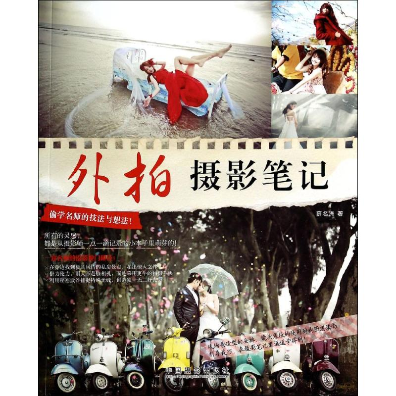 【M】外拍摄影笔记-9787517901020