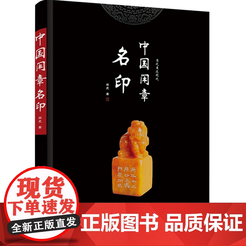 生活-中国闲章名印 海派收藏家 精讲闲章名印 名家名印 精中选精 内容丰富 造型 材质多样 收藏 传统文化 汉字 印谱高清大图