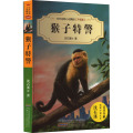 中外动物小说精品(升级版)：猴子特警