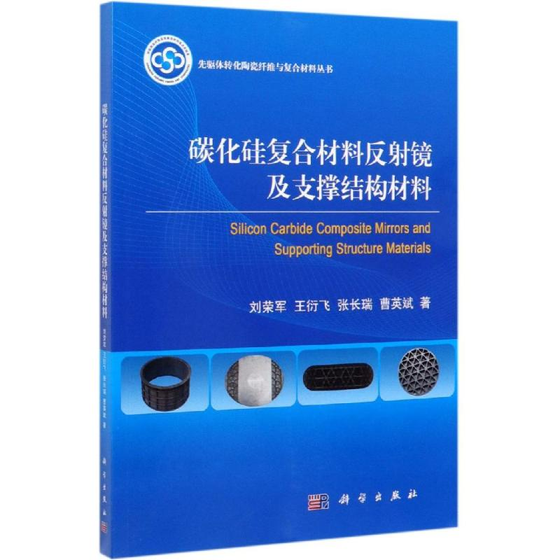 [M]碳化硅复合材料反射镜及支撑结构材料-9787030618696高清大图