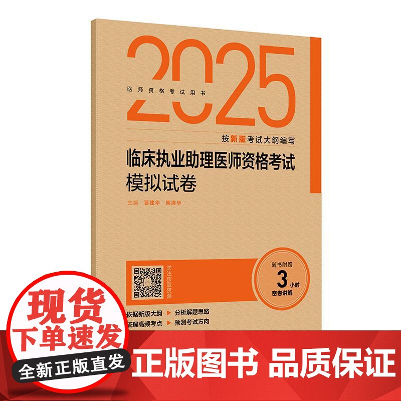 2025临床执业助理医师资格考试模拟试卷 配增值 晋建华 韩清华 主编 人民卫生出版社 9787117375924