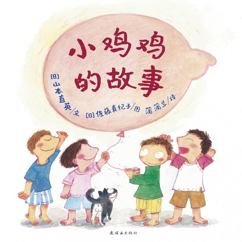 [正版] 书籍小鸡鸡的故事(2018版,早期儿童性教育自我保护系列)高清大图