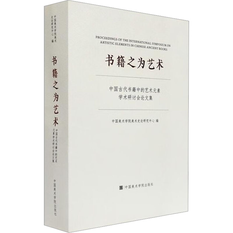 [M]书籍之为艺术 中国古代书籍中的艺术元素学术研讨会论文集-9787550329157高清大图