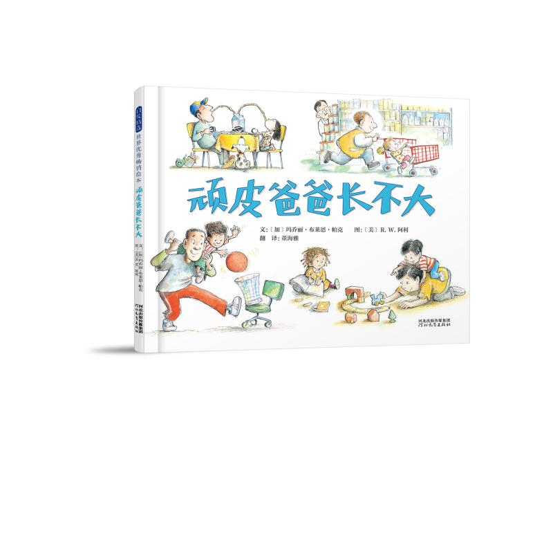 醉染图书顽皮爸爸长不大9787554545119