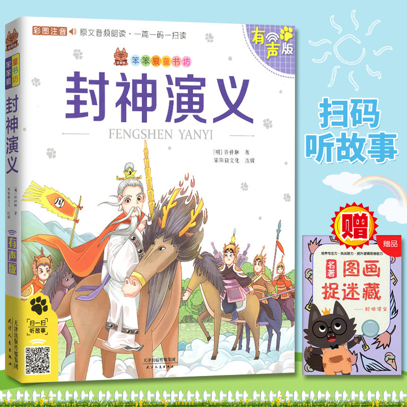 [正版图书] 笨笨狼童书书坊 封神演义 彩图注音有声版 扫码听故事 小学儿童启蒙童话书6-12周岁儿童课外书阅读少儿