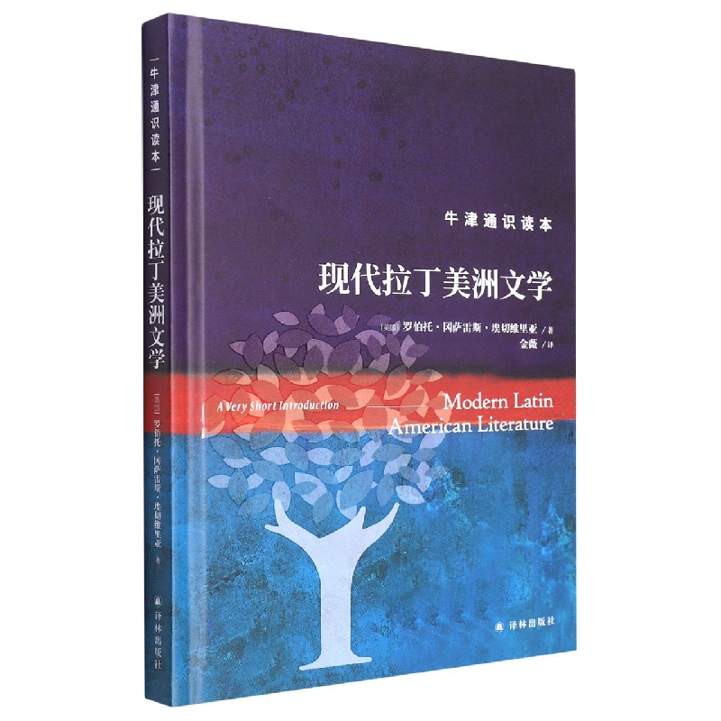 音像现代拉丁美洲文学(美)罗伯托·冈萨雷斯·埃切维里亚