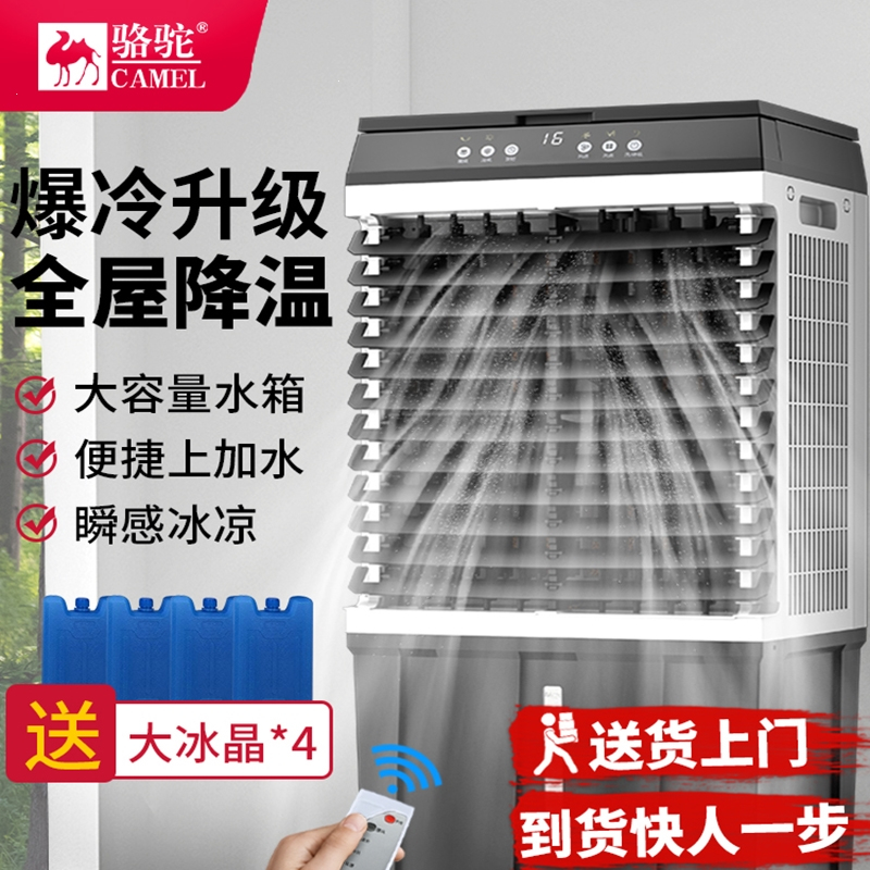 骆驼CAMEL冷风机空调扇水空调制冷风扇商用小空调家用式冷气扇工业_家用商用豪华遥控款1.0米高