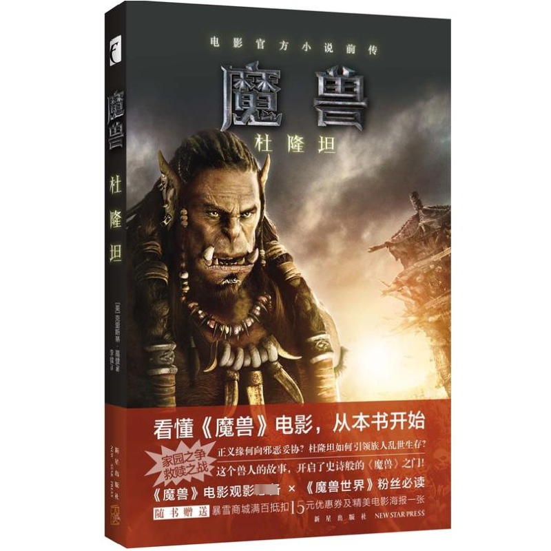 正版新书]魔兽(美)克里斯蒂·高登(Christie Golden) 著;李镭 译高清大图