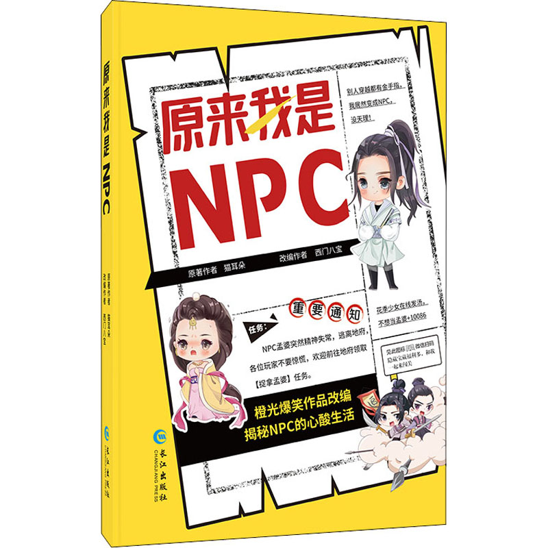 原来我是npc 猫耳朵 著 西门八宝 编 文学 文轩网