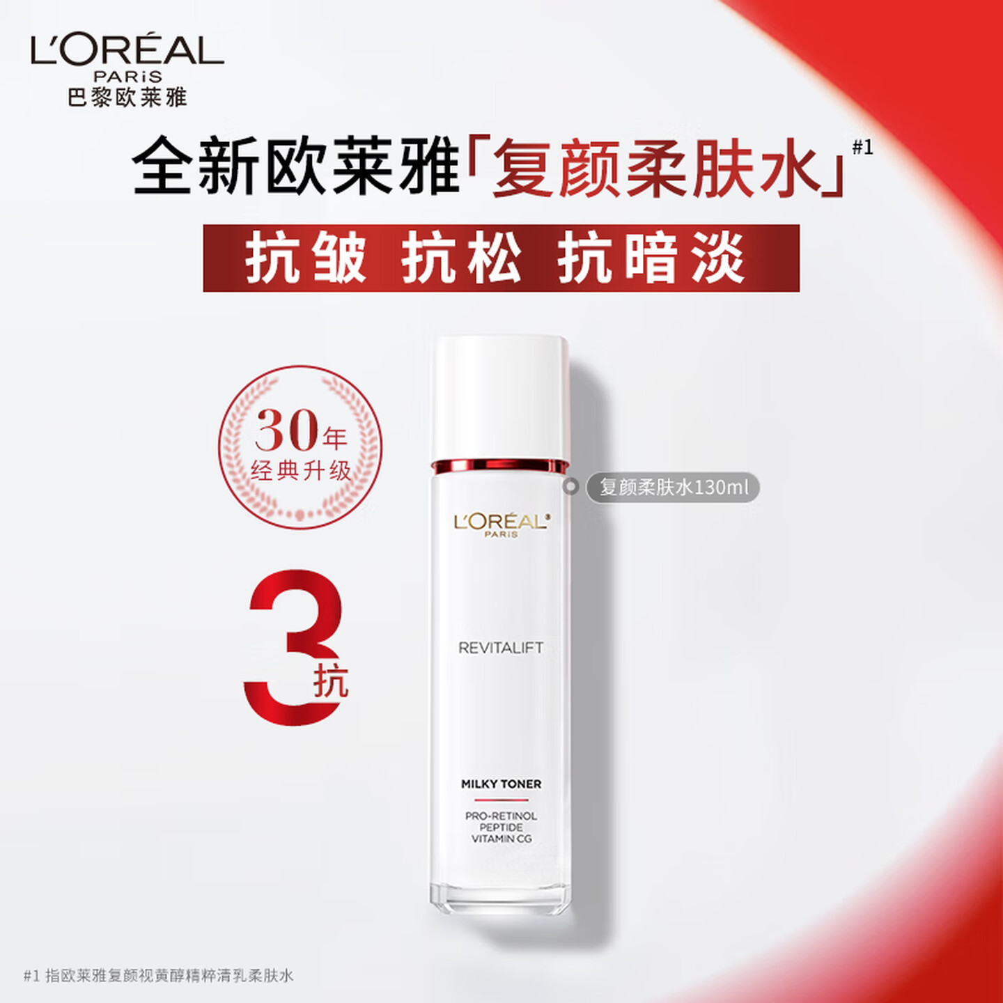 欧莱雅(L'OREAL)补水保湿抗皱紧致复颜专研清乳柔肤水130ml