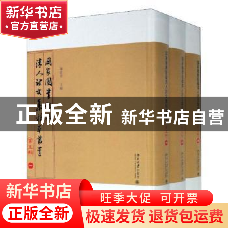 正版 国家图书馆藏清人诗文集稿本丛书(第五辑) 陈红彦主编 北高清大图