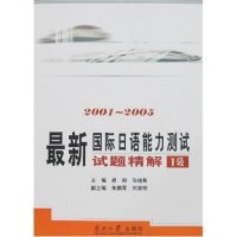 正版新书】最新国际日语能力测试试题精解1级(2001-2005)(附盘)修