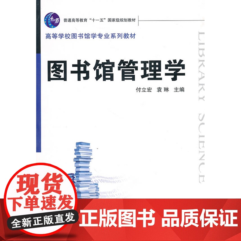 图书馆管理学(付立宏 袁琳)(高等学校图书馆学专业系列教材)武汉大学出版社9787307077843【商城正版】
