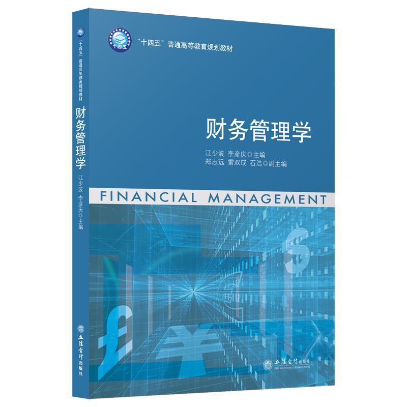 正版新书]财务管理学不详9787542968593高清大图