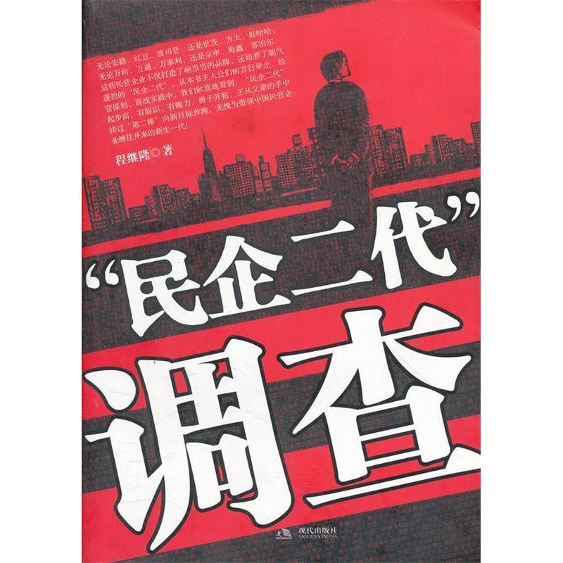 正版新书]民企二代调查程继隆9787514300390高清大图